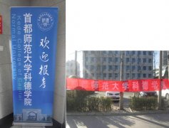 首都师范大学科德学院与四川音乐学院绵阳艺术