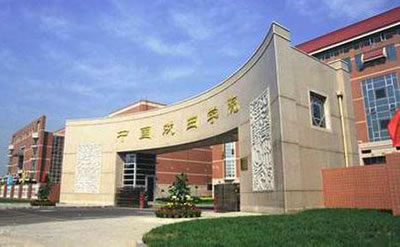 中国戏曲学院