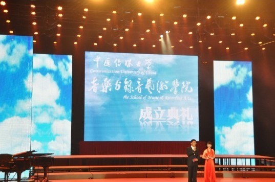 中国传媒大学音乐与录音艺术学院成立典礼