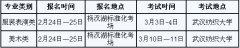 2018年湖北省艺术类专业报名考试时间