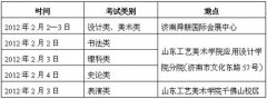 2018年山东工艺美术学院招生专业报考地点及考试时间安排